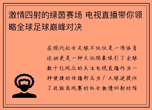 激情四射的绿茵赛场 电视直播带你领略全球足球巅峰对决